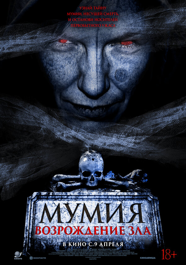 Мумия. Возрождение зла - постер